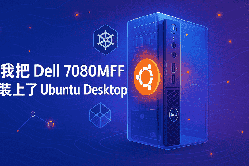 Featured image of post 我把 Dell 7080MFF 装上了 Ubuntu Desktop：一块微型主机的新生